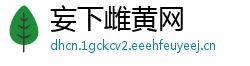 妄下雌黄网